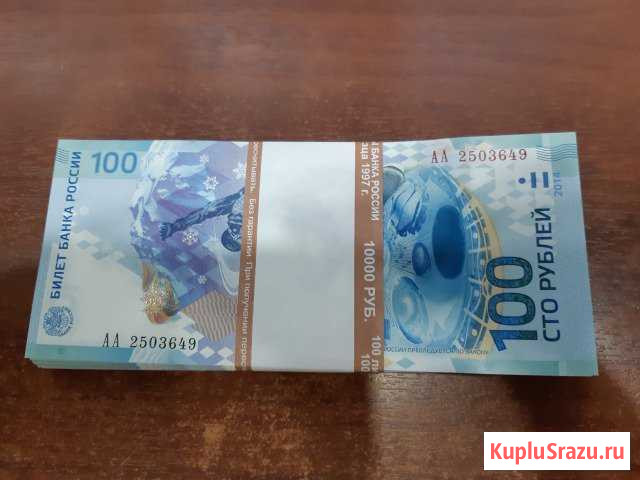 100 рублей Сочи Смоленск - изображение 1