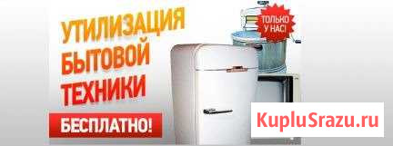 Бесплатная утилизация бытовой техники Калининград - изображение 1