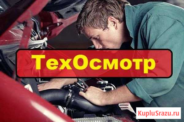 Техосмотр(то) Тольятти - изображение 1