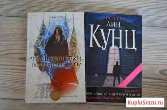 Дин Кунц Комсомольск-на-Амуре