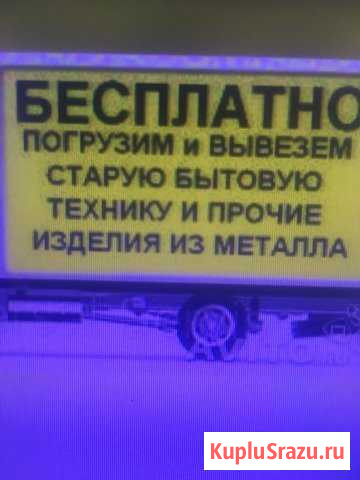 Бесплатно вывозим бытовую технику,и прочий металл Сыктывкар - изображение 1