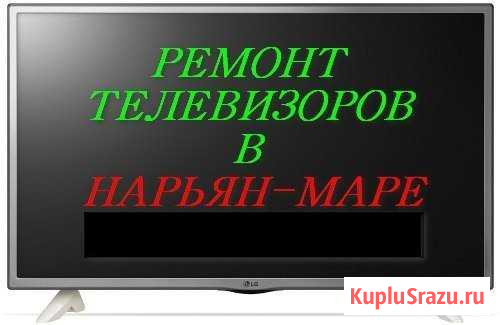 Ремонт телевизоров в Нарьян-Маре Нарьян-Мар - изображение 1