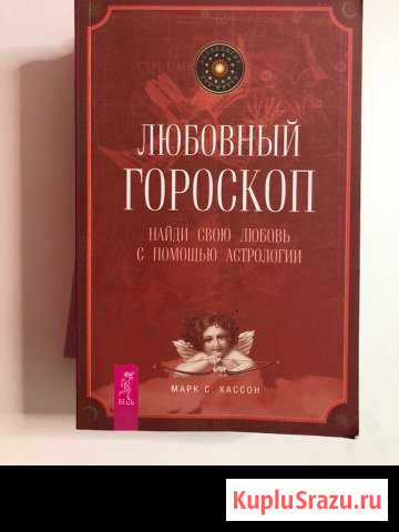 Книга «Любовный гороскоп» Новосибирск - изображение 1
