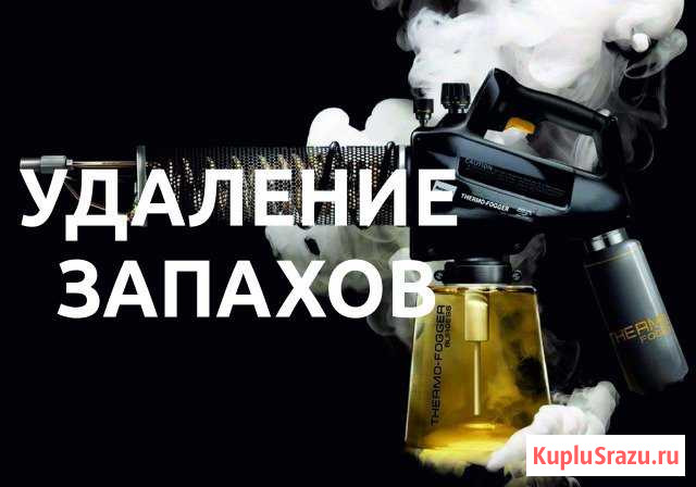 Удаление неприятного запаха сухой туман Омск - изображение 1