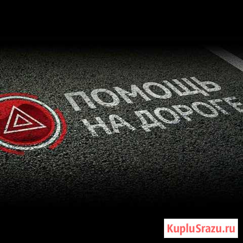 Помощь на дороге Оренбург - изображение 1