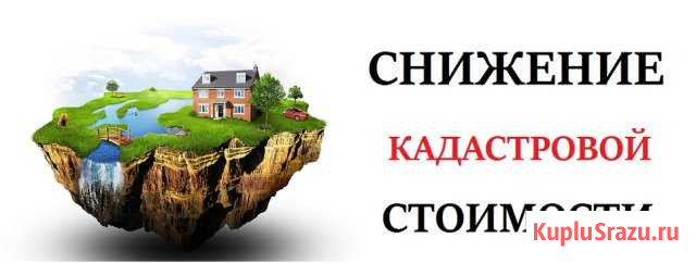 Снижение кадастровой стоимости,Независимая Оценка Рязань - изображение 1