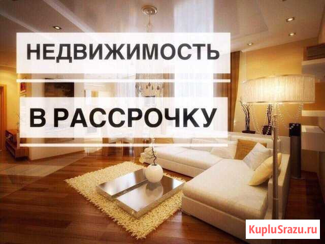 Недвижимость В рассрочку Тольятти - изображение 1