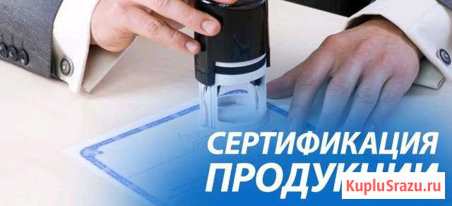 Сертифицирование продукции Ессентуки - изображение 1