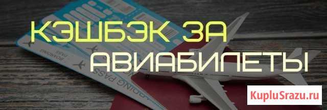 Авиабилеты Хабаровск-Москва с Кешбэком Хабаровск - изображение 1