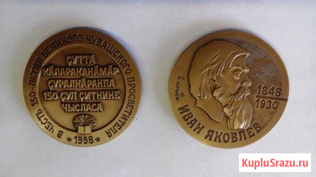 Настольная медаль в честь 150-летия Ивана Яковлева Чебоксары - изображение 1