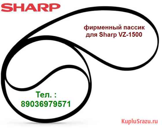 Японский пассик для винилового проигрывателя Sharp Vz-1500 пасик Москва
