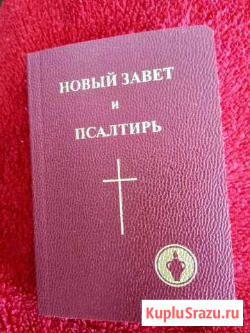 Новый Завет (Библия) Ватутинки - изображение 1
