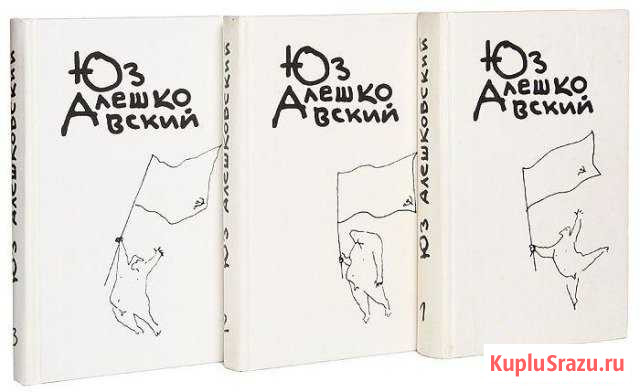 Юз Алешковский 3 тома Красково - изображение 1