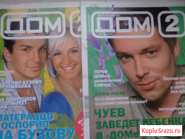 Журналы Дом 2 Малаховка - изображение 1