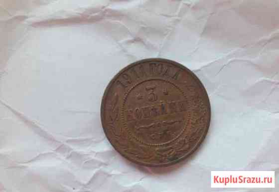 3 копейки 1911г. монета Московский