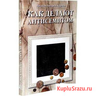 Как делают антисемитом Апрелевка - изображение 1