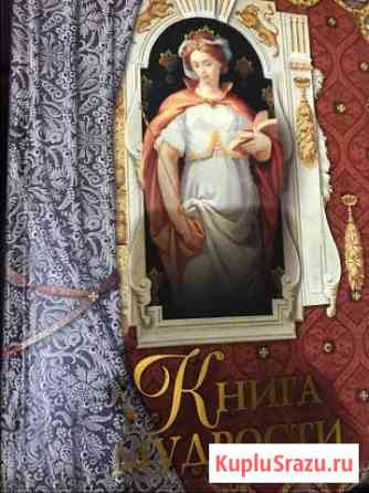 Книга мудрости Ступино