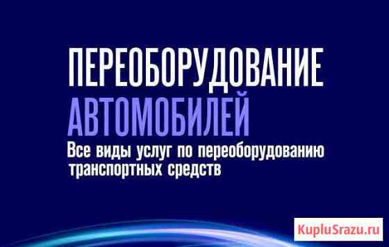 Переоборудование автомобилей (регистрация изменени Ступино