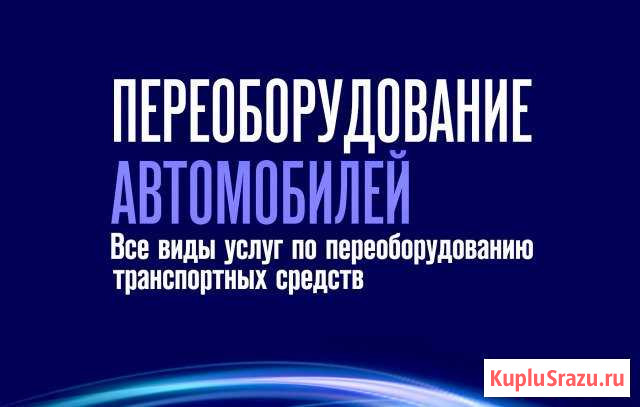 Переоборудование автомобилей (регистрация изменени Ступино - изображение 1