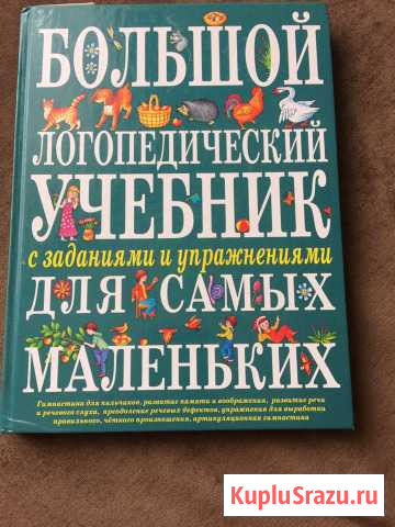 Логопедическая новая книга Ейск - изображение 1