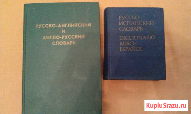 Русско-испанский и Русско-Английский словарь Волгодонск - изображение 1