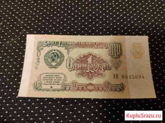 1 рубль 1991 года Сочи