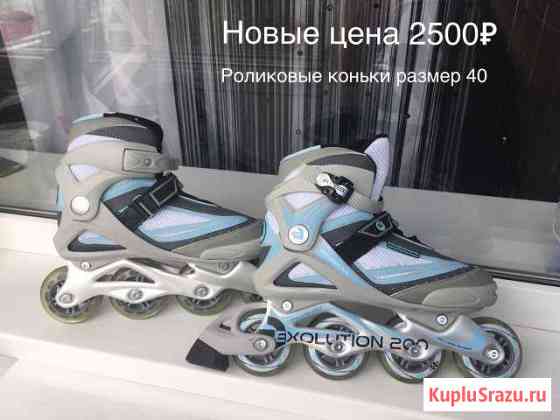 Роликовые коньки Новороссийск