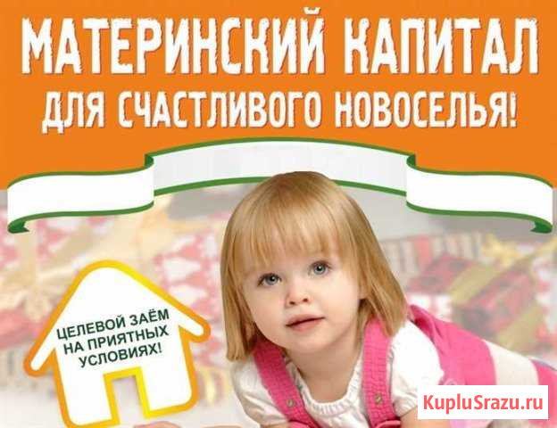 Материнский капитал Краснодар - изображение 1