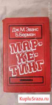 Маркетинг Эванс Берман Волгодонск
