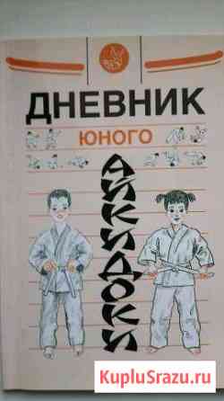 Книга Дневник юного айкидоку новая Верхняя Пышма