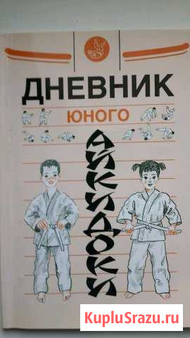 Книга Дневник юного айкидоку новая Верхняя Пышма - изображение 1