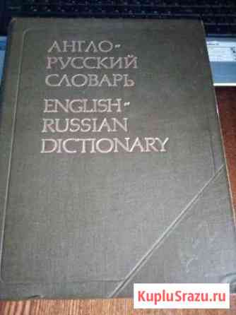 Англо-русский словарь Дзержинск