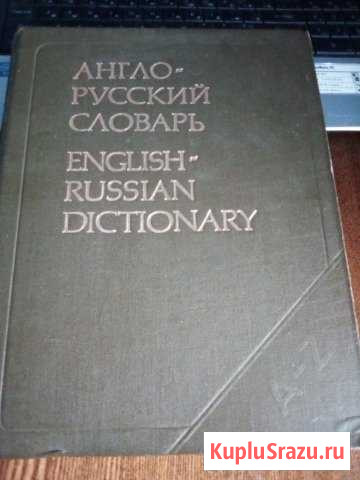 Англо-русский словарь Дзержинск - изображение 1