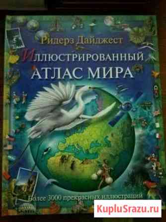 Иллюстрированный атлас мира Советск