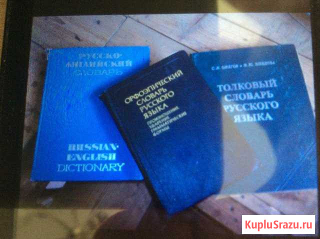Продаю книги, словари, учебники Кстово - изображение 1