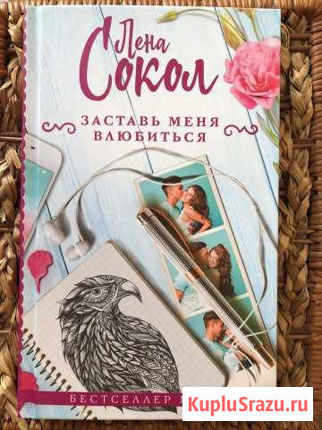 Лена Сокол «Заставь меня влюбиться» Гатчина - изображение 1