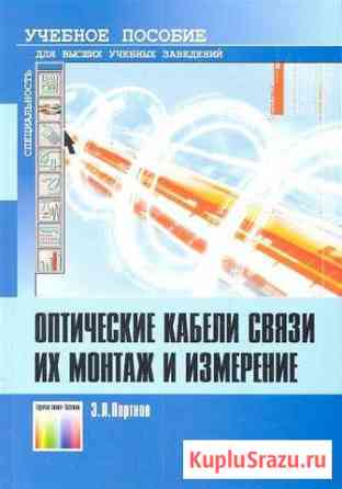 Оптические кабели связи их монтаж и измерение Кингисепп