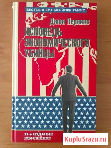 Исповедь экономического убийцы Джон Перкинс Дубовое - изображение 1