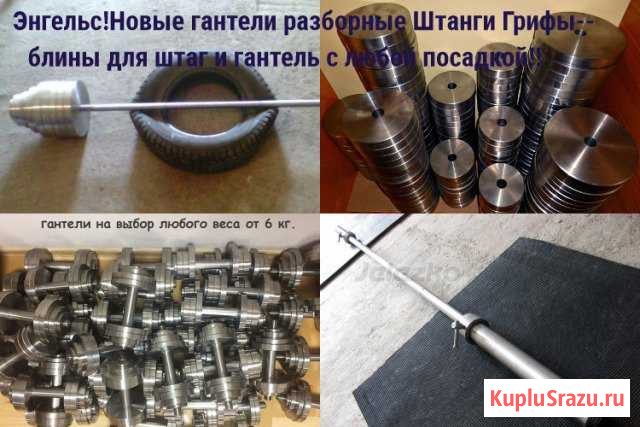 Гантели разборные Штанги Грифы Энгельс - изображение 1