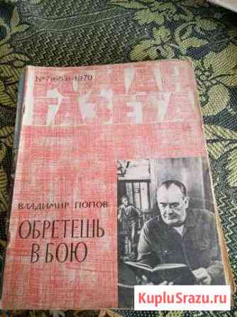 Роман газета 7/1970 г. Владимир Попов Обретёшь в Череповец