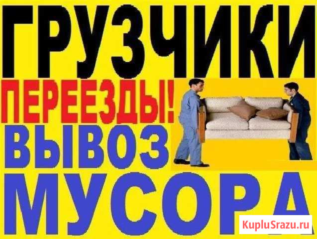 Вывоз мусора, грузчики, демонтаж, переезды Вологда - изображение 1