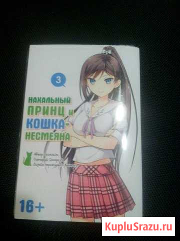 Манга  Нахальный принц и кошка несмеяна  Том 3 Острогожск - изображение 1