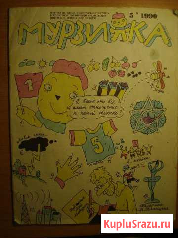 Журнал Мурзилка за 1990 г Киров - изображение 1