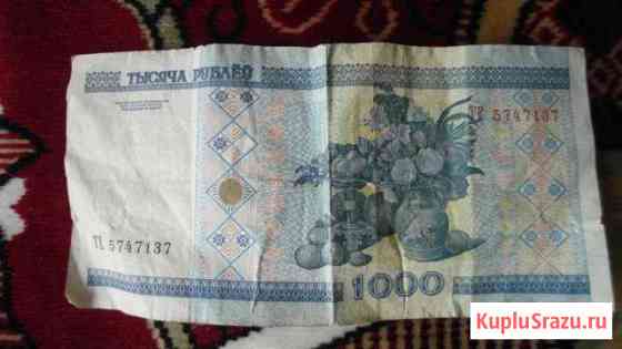 Продам 1000 рублей белорусские Кинешма