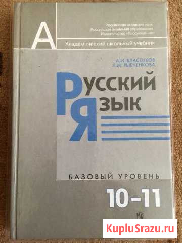 Учебник русский язык 10-11 класс Прохладный - изображение 1