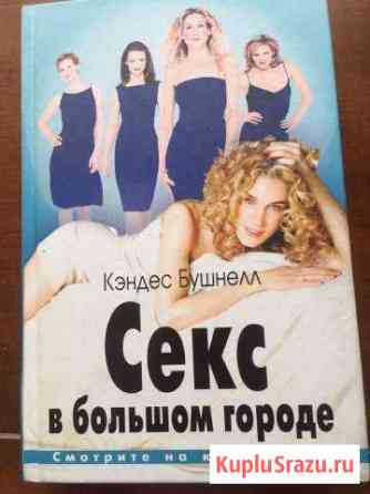 Книга Секс в большом городе Черняховск
