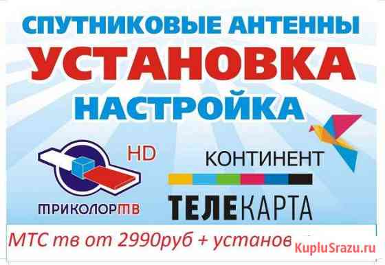 Продажа, установка, ремонт спутникового телевиде Усть-Джегута