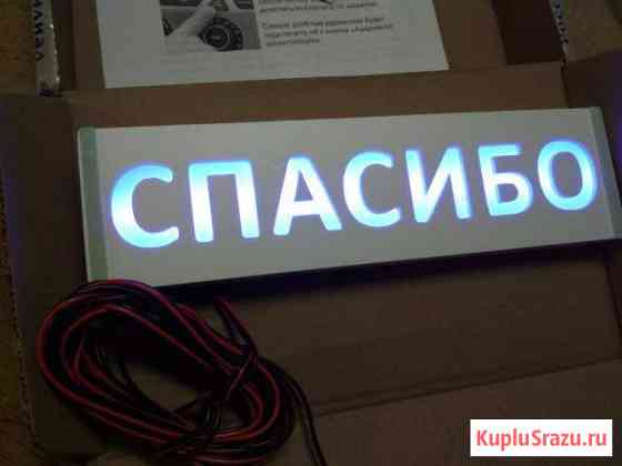 Интерактивная табличка Спасибо на автомобиль Обнинск