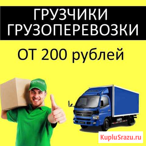 Грузчики, грузоперевозки Кирово-Чепецк - изображение 1