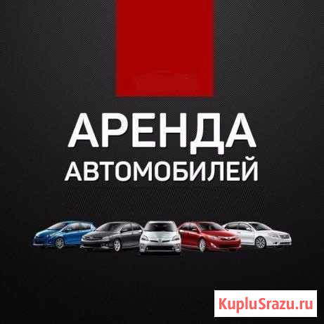Аренда Авто Инта - изображение 1